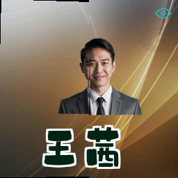 王茜