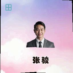 张骏